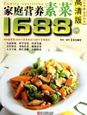 家庭营养素菜1688例