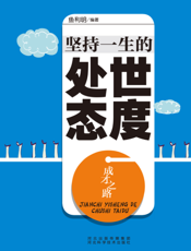 成才之路：坚持一生的处世态度