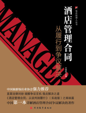 酒店管理合同：从履行到争议解决