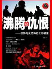 恐怖与反恐怖的正邪较量：沸腾的仇恨 - 李涛