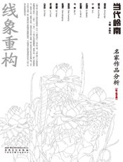 当代岭南·名家作品分析·新工笔专题
