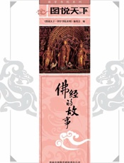 佛经的故事