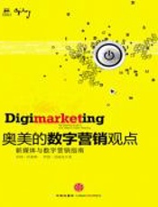 奥美的数字营销观点 - （美）沃泰姆