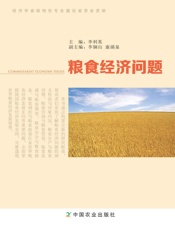 粮食经济问题