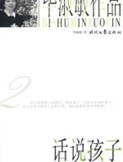 话说孩子 - 毕淑敏