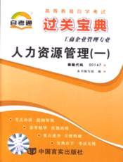 人力资源管理（一）