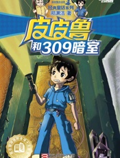 皮皮鲁和309暗室