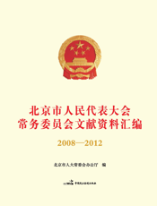 北京市人民代表大会常务委员会文献资料汇编（2008-2012）