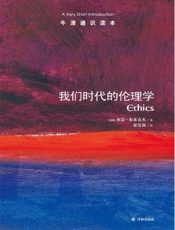 牛津通识读本：我们时代的伦理学