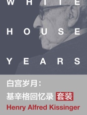 白宫岁月：基辛格回忆录