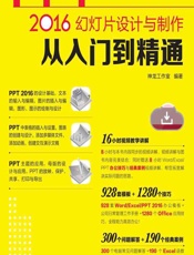 PPT 2016幻灯片设计与制作从入门到精通 - 神龙工作室