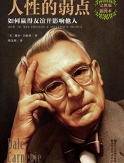 人性的弱点_如何赢得友谊并影响他人