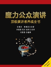 魔力公众演讲：顶级演讲者养成全书