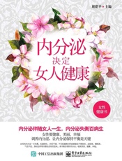 内分泌决定女人健康