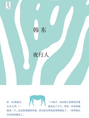 夜行人 - 韩东