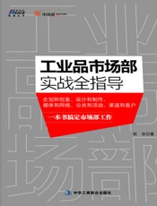 工业品市场部实战全指导