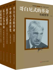 杜威选集（全6卷本 重读杜威，看实用主义如何走出象牙塔） - 刘放桐 & 陈亚军