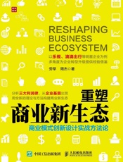 重塑商业新生态商业模式创新设计实战方法论