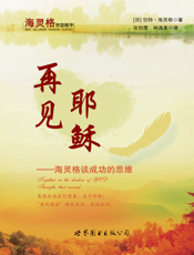 再见耶稣——海灵格谈成功的思维