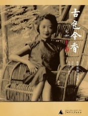 古色今香：张充和题字选集