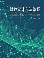 财政审计方法体系 - 葛笑天