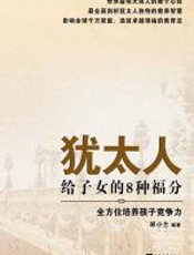 犹太人给子女的8种福分 - 郑小兰