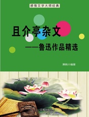且介亭杂文：鲁迅作品精选