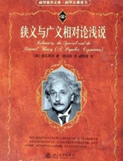 狭义与广义相对论浅说-爱因斯坦