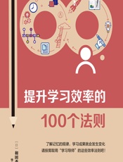 提升学习效率的100个法则 - [日]和田秀树,毕梦静