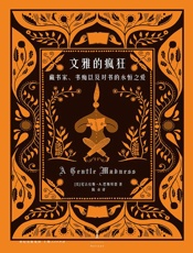 文雅的疯狂—藏书家、书痴以及对书的永恒之爱
