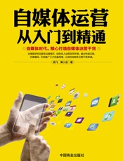 自媒体运营从入门到精通