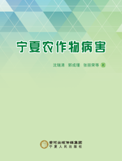 宁夏农作物病害