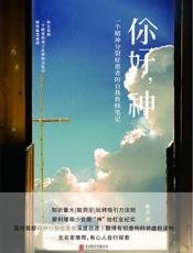你好，神：一个精神分裂症患者的自我救赎笔记