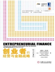 创业者的经营与金融战略