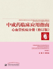 中成药临床应用指南.心血管疾病分册