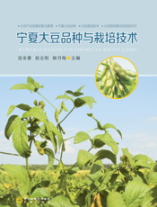 宁夏大豆品种与栽培技术