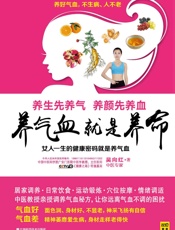 养气血就是养命