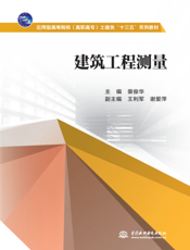 建筑工程测量-裴俊华