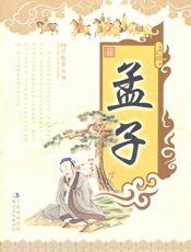 孟子【9787538733631】