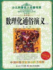 数理化通俗演义-梁衡