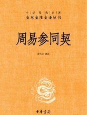 周易参同契——中华经典名著全本全注全译丛书