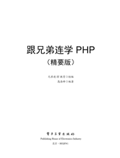 《跟兄弟连学PHP（精要版）》