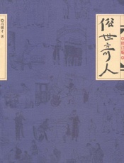 俗世奇人 - 冯骥才