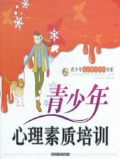 青少年心理素质培训 - 《青少年心理素质培训》编写组