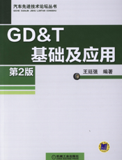 GD&T_基础及应用_第2版