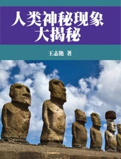 人类神秘现象大揭秘