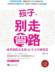 孩子，别走弯路：成墨初给女儿的50个人生硬智慧