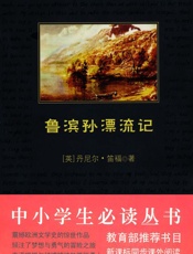 中小学生必读丛书_鲁滨孙漂流记