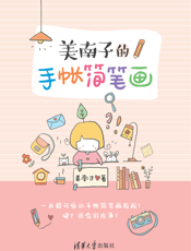 美南子的手帐简笔画