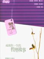 成长的箴言：成就你一生的哲理故事